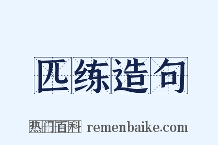 匹练造句是什么意思的图片